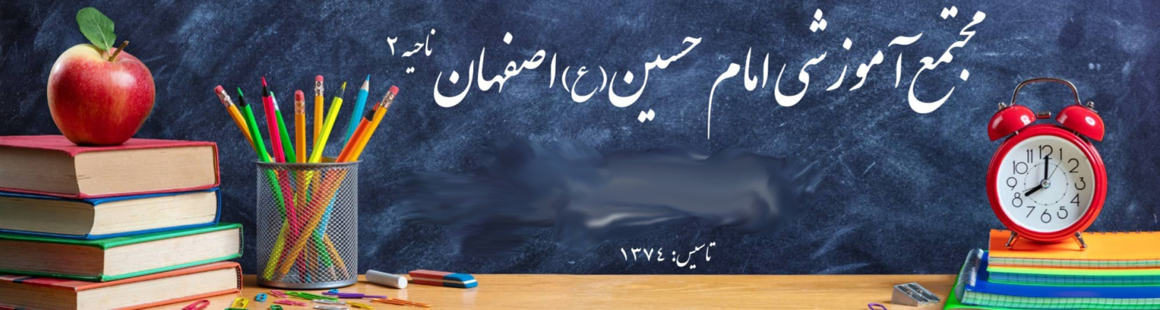 دبستان امام حسین اصفهان